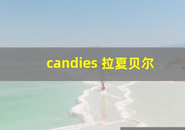 candies 拉夏贝尔